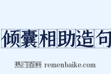 倾囊相助造句是什么意思的图片